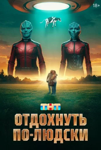 Отдохнуть по-людски (2025) онлайн бесплатно
